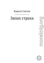 Запах страха