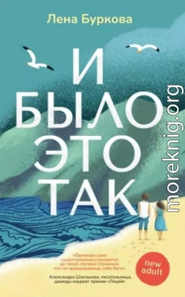 И было это так