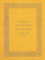 Резьба по кости в России XVIII - XIX веков