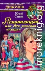 Ясновидящая, или Эта ужасная «улица»