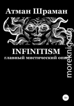 Infinitism. Главный мистический опыт