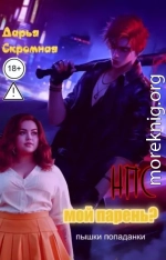 НПС мой парень?