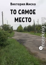 То самое место