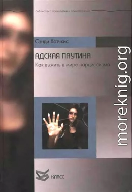 Адская паутина. Как выжить в мире нарциссизма