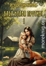 Баба Клава против!