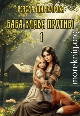 Баба Клава против!