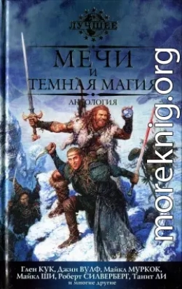 Мечи и темная магия