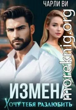 Измена. Хочу тебя разлюбить