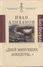 «Дней минувших анекдоты...»