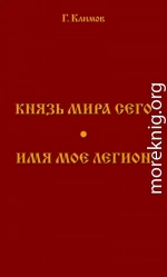 Князь мира сего. Имя мое легион