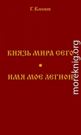 Князь мира сего. Имя мое легион