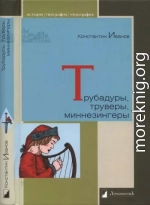 Трубадуры, труверы, миннезингеры