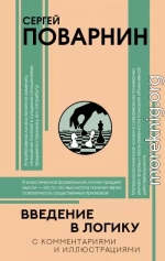 Введение в логику