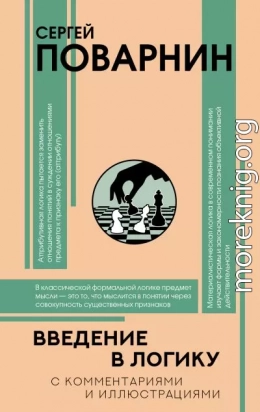 Введение в логику