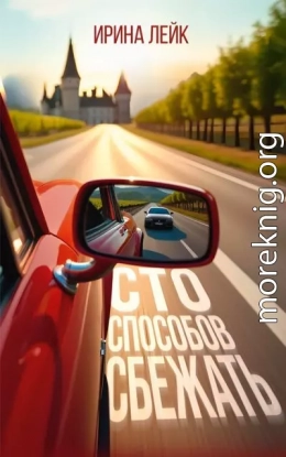 Сто способов сбежать