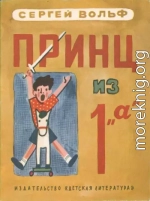 Принц из 1 «а»