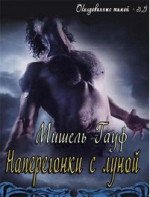 Наперегонки с луной (ЛП)