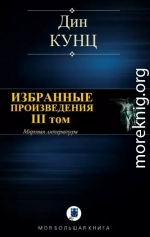 ИЗБРАННЫЕ ПРОИЗВЕДЕНИЯ. III том