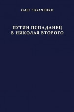 Путин попаданец в Николая Второго