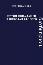 Путин попаданец в Николая Второго