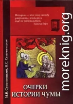 Очерки истории чумы. Книга I. Чума добактериологического периода