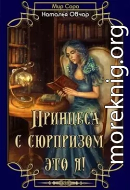 Принцесса с сюрпризом - это я!