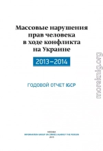 Массовые нарушения прав человека в ходе конфликта на Украине. 2013-2014