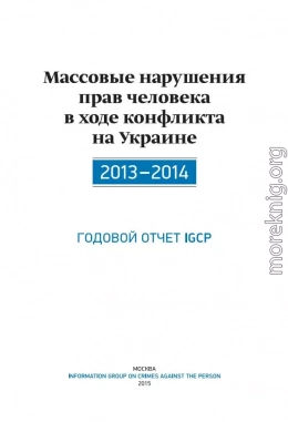 Массовые нарушения прав человека в ходе конфликта на Украине. 2013-2014