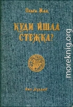 Куди йшла стежка?