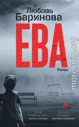 Ева