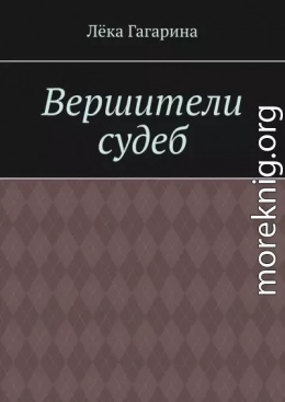 Вершители судеб