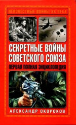 Секретные войны Советского Союза