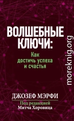 Волшебные ключи: Как достичь успеха и счастья