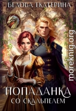 Попаданка со скальпелем