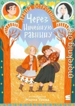 Через Ничейную равнину