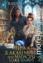 Птичка в академии, или Магистры тоже плачут 2