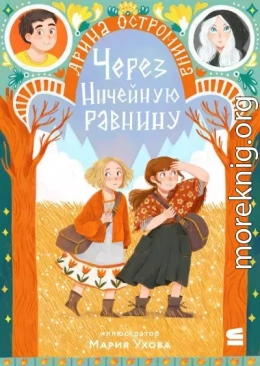 Через Ничейную равнину