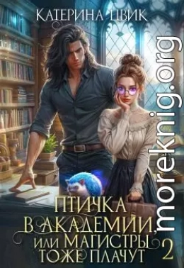 Птичка в академии, или Магистры тоже плачут 2
