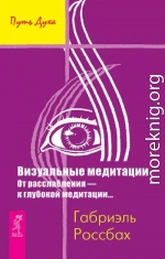 Визуальные медитации. От расслабления – к глубокой медитации…