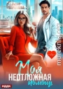 Моя неотложная помощь