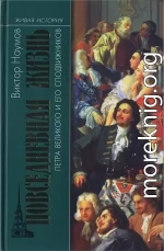 Повседневная жизнь Петра Великого и его сподвижников