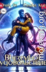 Внеземное удовольствие