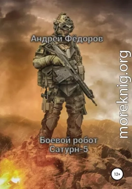 Боевой робот Сатурн-5