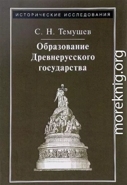 Образование Древнерусского государства