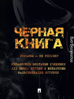 Черная книга. Украина — не Россия? Украинские школьные учебники XXI века: Методы и механизмы фальсификации истории