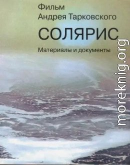 «Солярис». Литературный сценарий Ф.Н. Горенштейна, А.А. Тарковского по одноимённому роману С. Лема