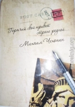  «Горячий свой привет стране родной…» (стихи и проза)