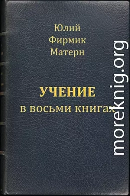 Учение (Mathesis) в VIII книгах (книги I и II)