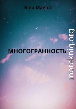 Многогранность