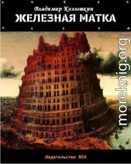 Железная матка (СИ)